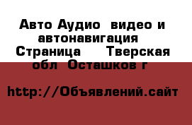 Авто Аудио, видео и автонавигация - Страница 2 . Тверская обл.,Осташков г.